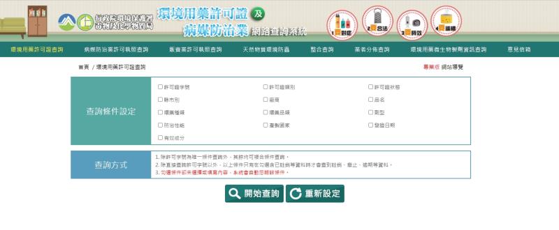 環境用藥許可證及病媒防治業網路查詢系統