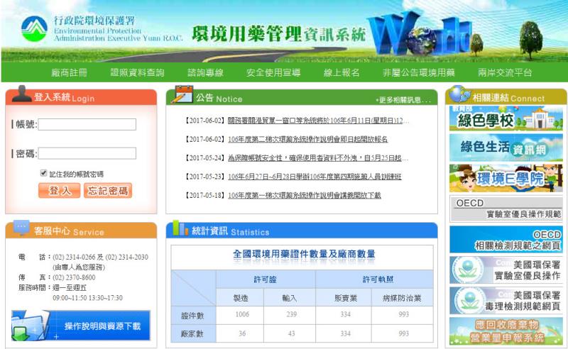環境用藥管理資訊系統
