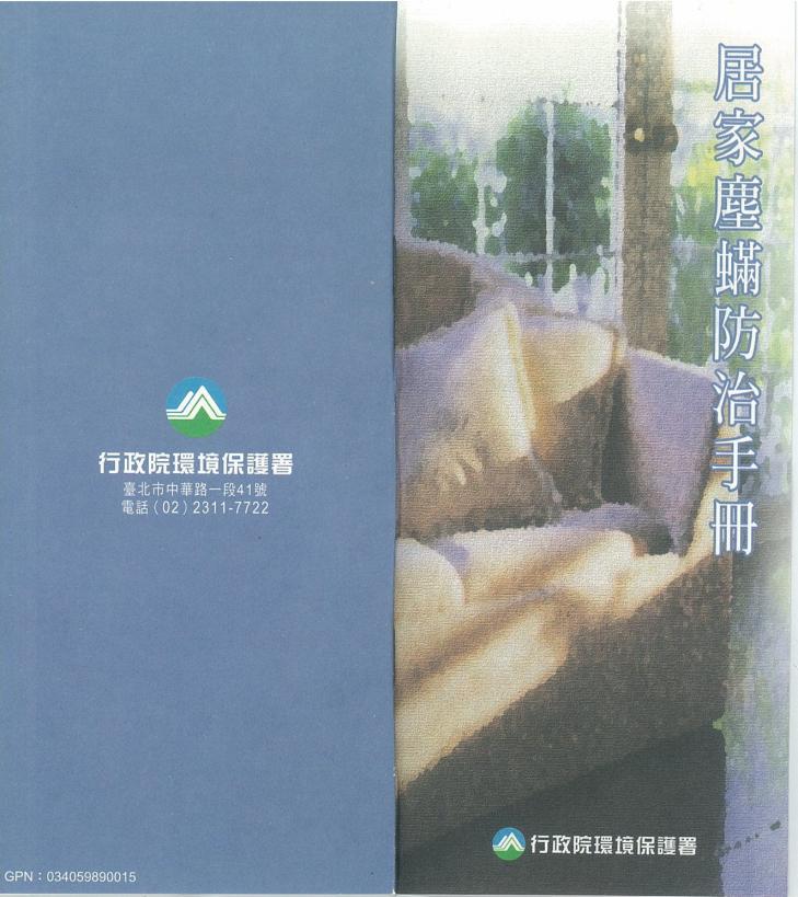居家塵蟎防治手冊封面