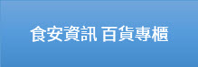 衛生福利部食藥署「食安資訊 百貨專櫃」