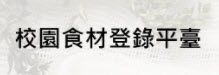 教育部「校園食材登錄平台」