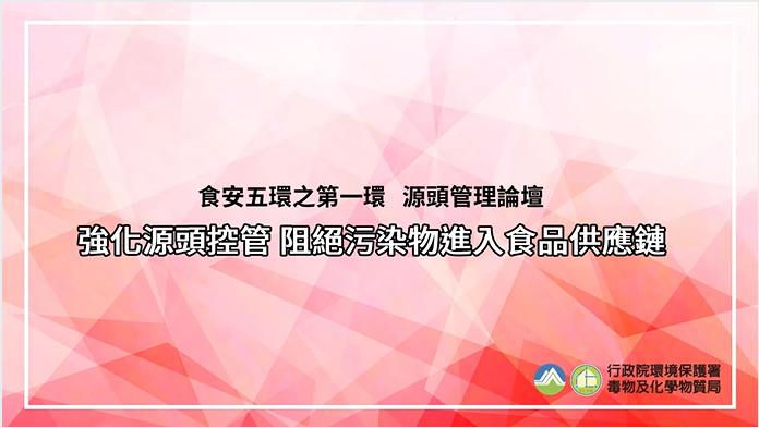 食安五環之第一環源頭管理論壇─第四部