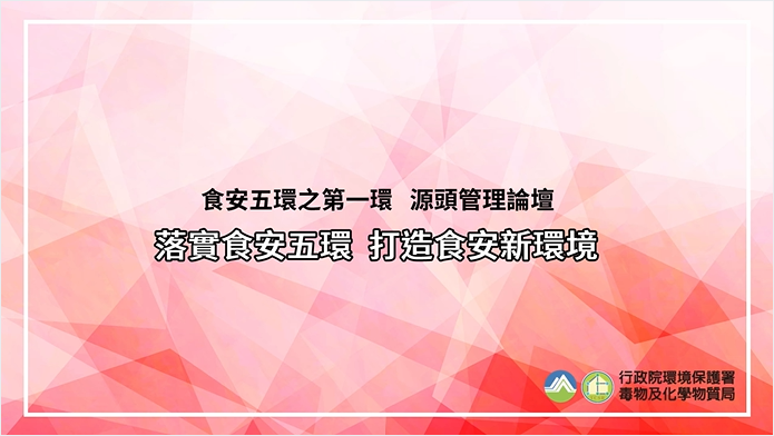 食安五環之第一環源頭管理論壇─第一部