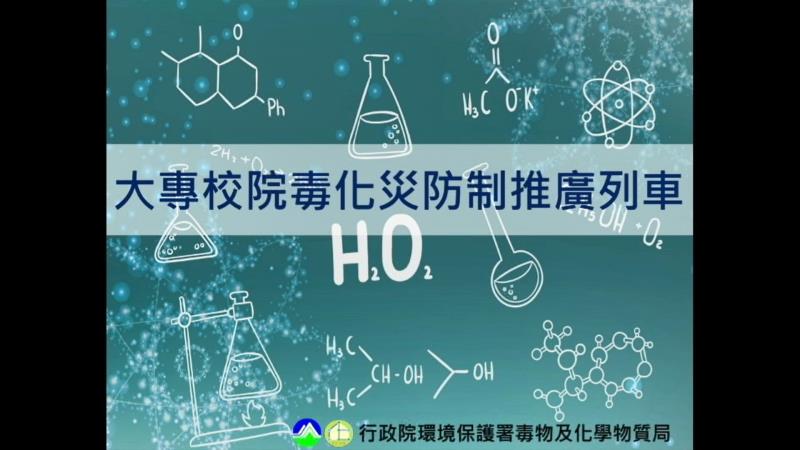 107年度大專校院毒化災防制教育推廣封面