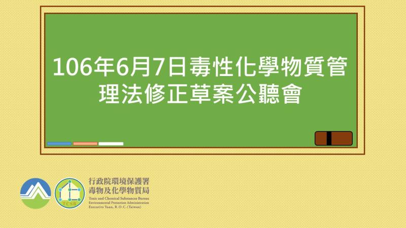 106年6月7日毒性化學物質管理法修正草案公聽會