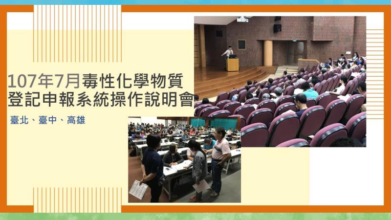 107年7月12日、13日及18日107年毒性化學物質登記申報系統操作說明會