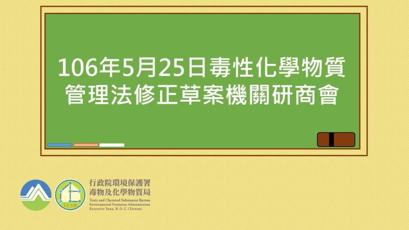 106年5月25日毒性化學物質管理法修正草案機關研商會