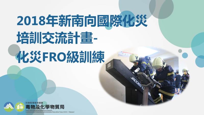 2018年新南向國際化災培訓交流計畫-化災FRO級訓練