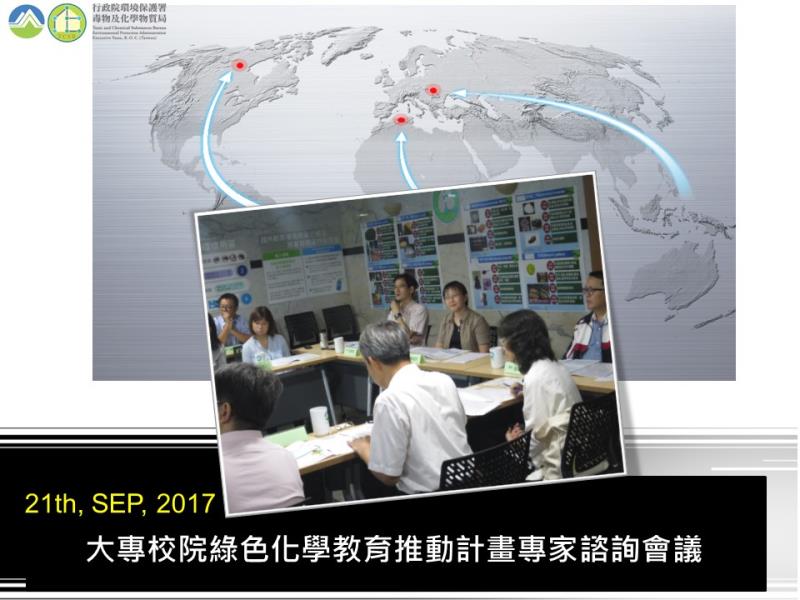 106年9月21日大專校院綠色化學教育推動計畫專家諮詢會議