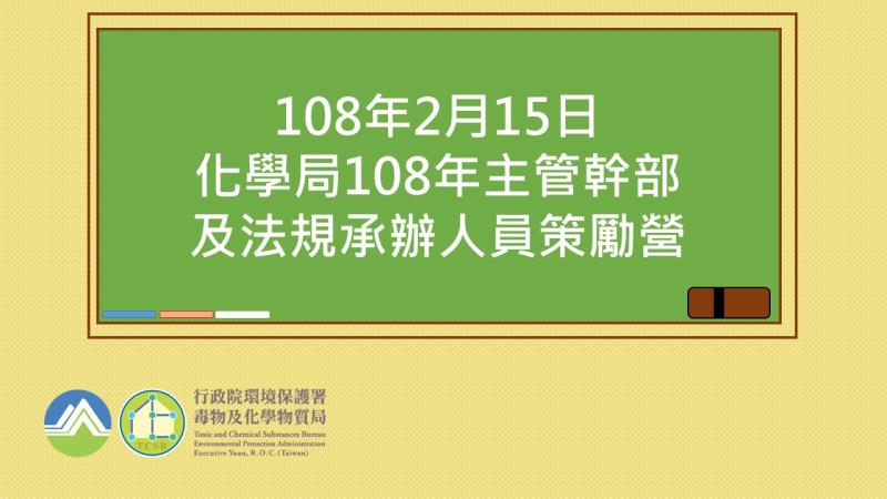 108年2月15日本局108年主管幹部及法規承辦人員策勵營