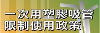 一次用塑膠吸管限制使用政策