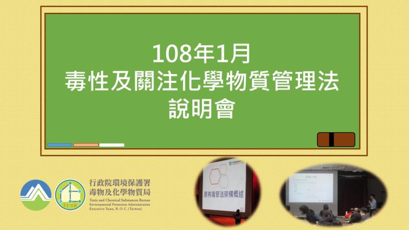 108年1月21日至23日毒性及關注化學物質管理法北、中及南區說明會