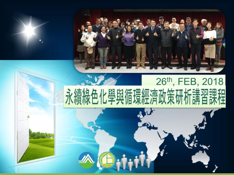 107年2月26日永續綠色化學與循環經濟政策研析講習課程