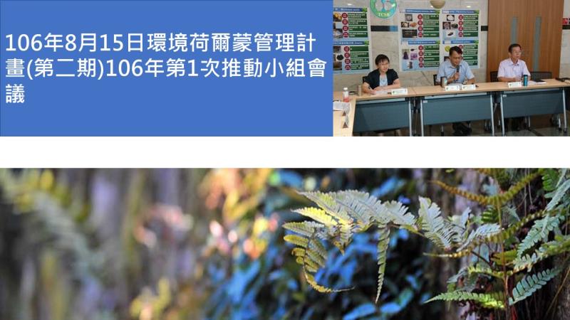 106年8月15日環境荷爾蒙管理計畫(第二期)106年第1次推動小組會議