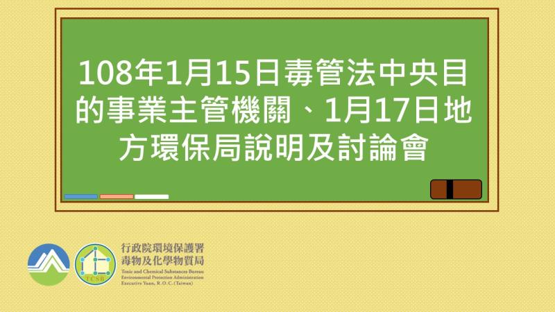 108年1月15日毒管法中央說明及討論會、1月17日地方說明及討論會