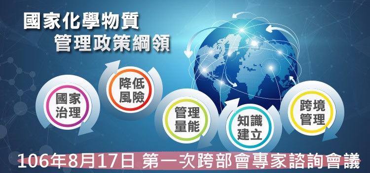 106年8月17日 我國化學物質管理政策綱領（草案）第一次跨部會專家諮詢會議