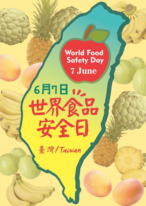 6月7日世界食品安全日