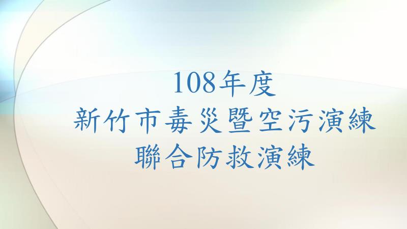 108年度新竹市毒災暨空污演練聯合防救演練