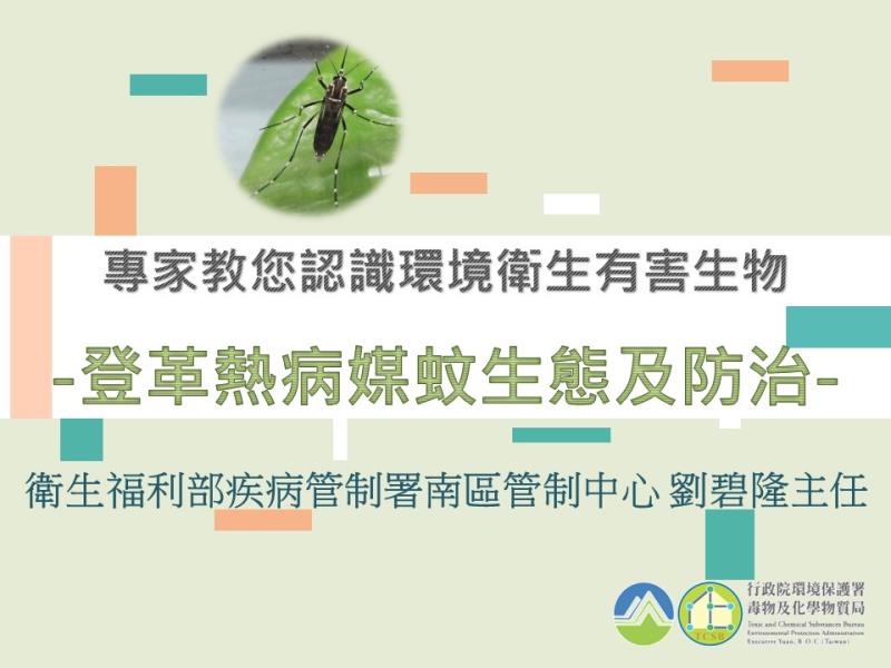 專家教您認識居家有害生物-登革熱病媒蚊生態及防治