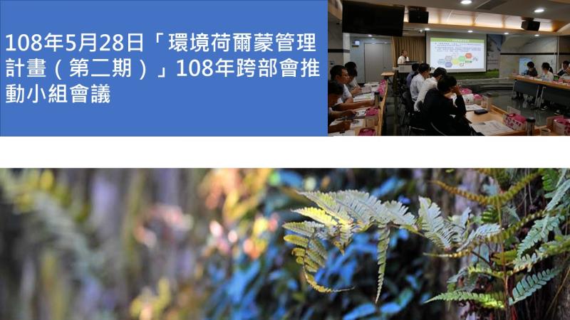 108年5月28日「環境荷爾蒙管理計畫（第二期）」108年跨部會推 動小組會議