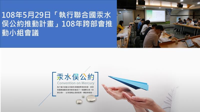 108年5月29日「執行聯合國汞水俣公約推動計畫」108年跨部會推動小組會議