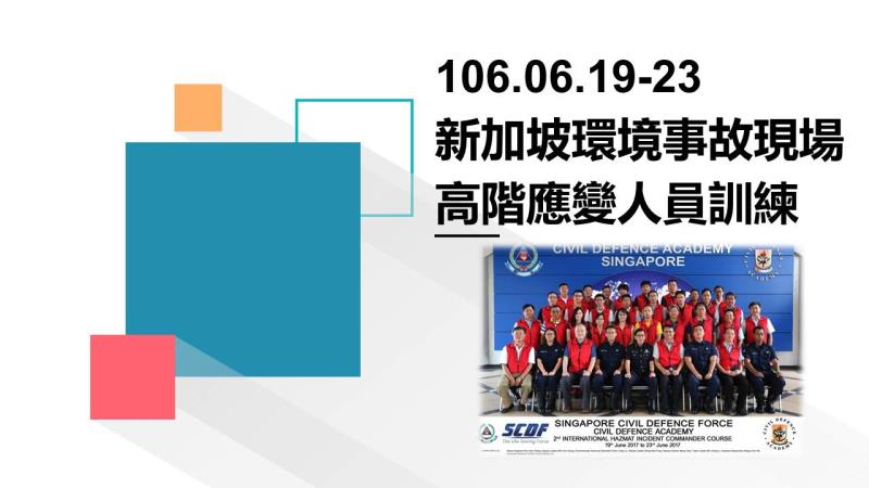 106年6月19日至23日新加坡環境事故現場高階應變人員訓練