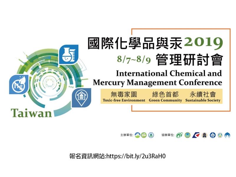 2019年國際化學品與汞管理研討會