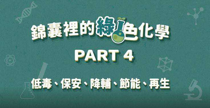 綠色化學錦囊12招（低毒、保安、降輔、節能、再生）