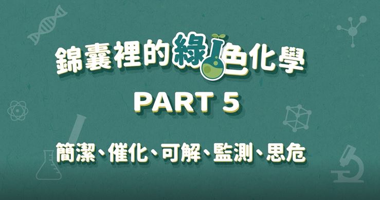 綠色化學錦囊12招（簡潔、催化、可解、監測、思危）