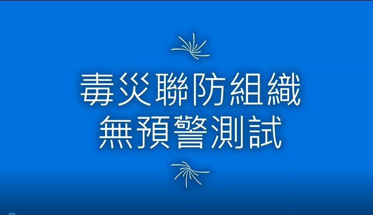 109年全國性聯防組織實場測試