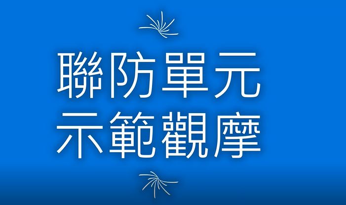 109年度聯防組織實場應變能力觀摩活動