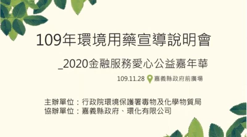 109年環境用藥安全使用宣導活動（嘉義縣府公益活動）