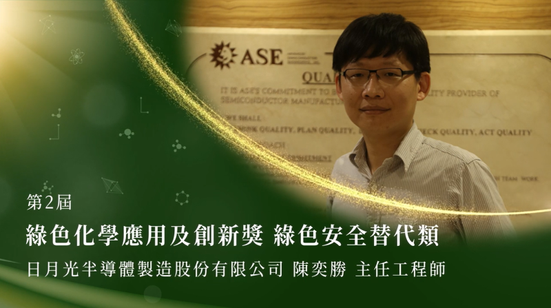 第2屆綠色化學應用及創新獎-績優個人-陳奕勝先生