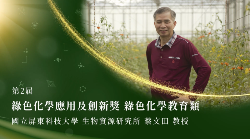 第2屆綠色化學應用及創新獎-績優個人-蔡文田先生