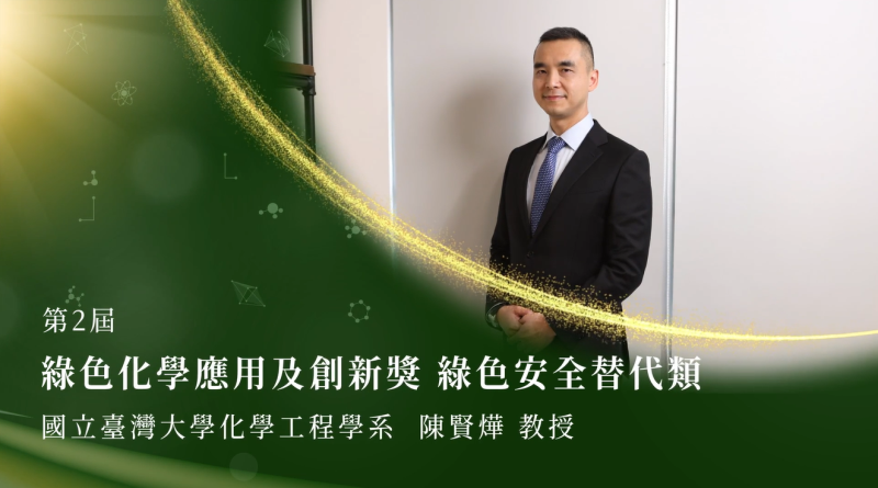 第2屆綠色化學應用及創新獎-績優個人-陳賢燁先生