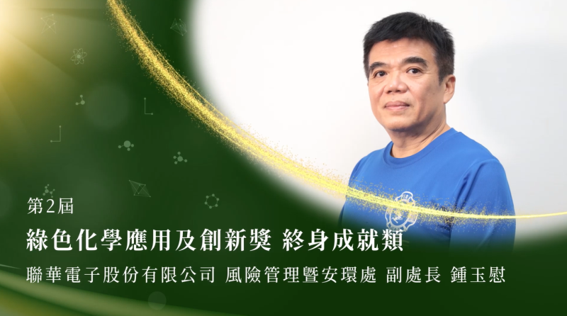 第2屆綠色化學應用及創新獎-績優個人-鍾玉慰先生