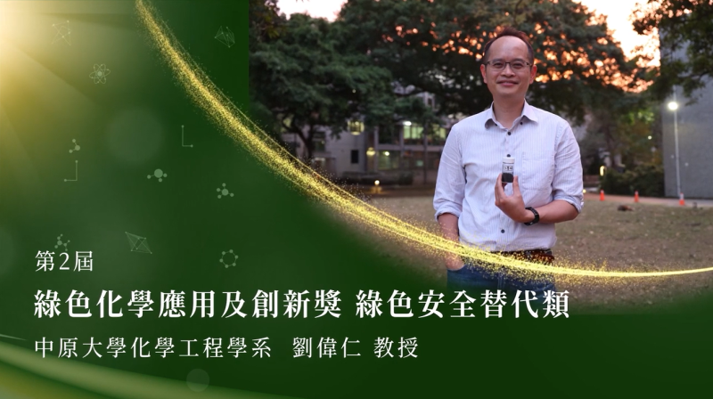 第2屆綠色化學應用及創新獎-績優個人-劉偉仁先生