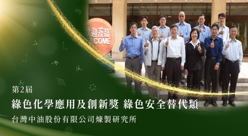 第2屆綠色化學應用及創新獎-績優團體-台灣中油股份有限公司煉製究所