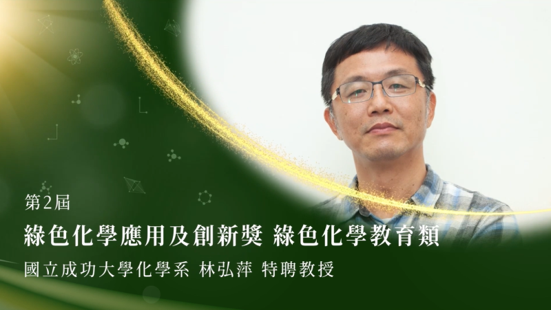 第2屆綠色化學應用及創新獎-績優個人-林弘萍先生