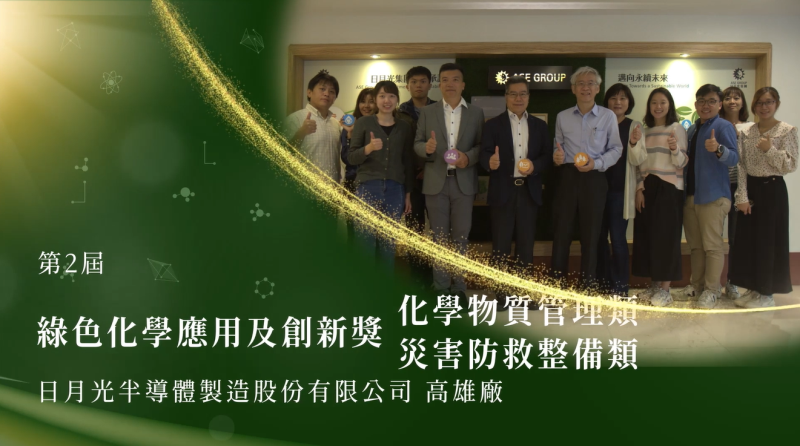 第2屆綠色化學應用及創新獎-績優團體-日月光半導體製造股份有限公司高雄廠