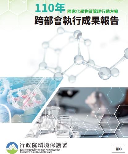 國家化學物質管理行動方案110年跨部會執行成果報告