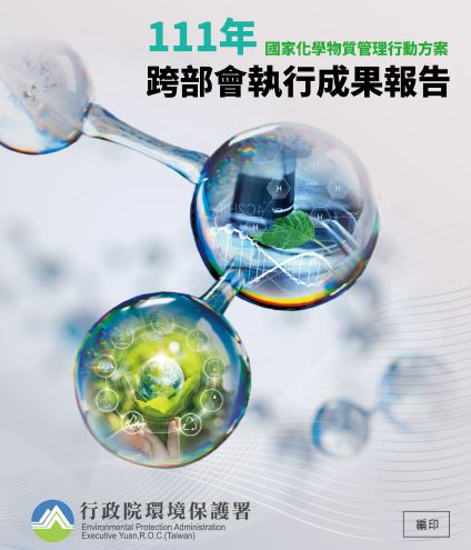 國家化學物質管理行動方案111年跨部會執行成果報告