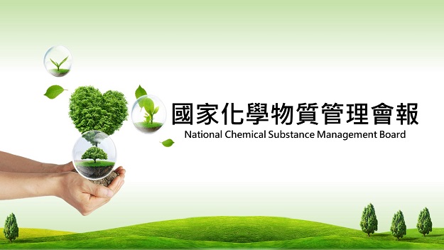 國家化學物質管理會報