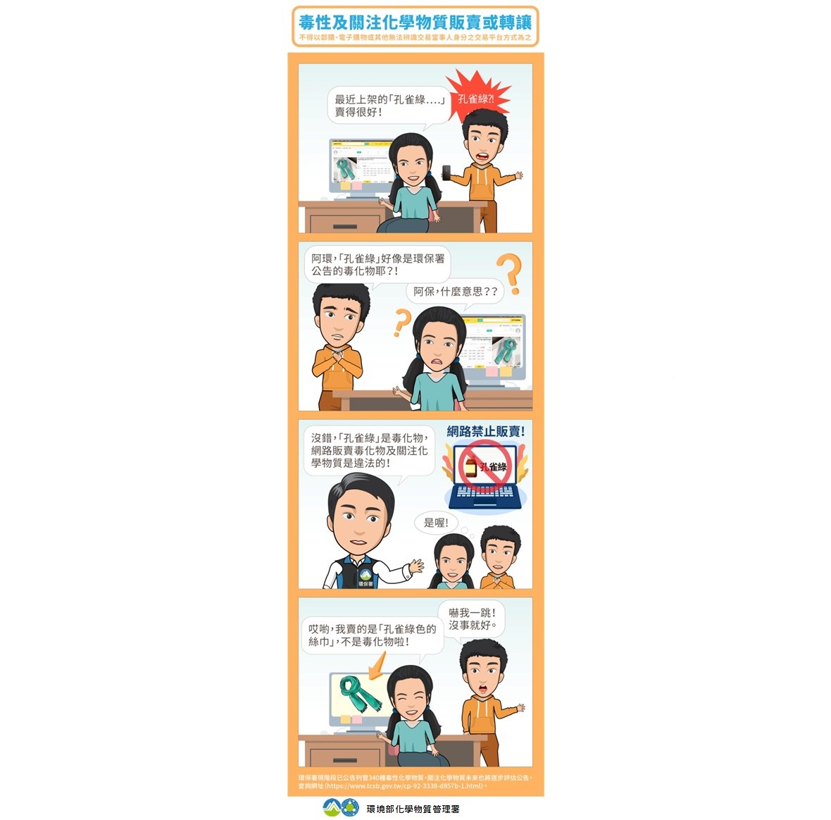 毒性及關注化學物質禁止郵購、網購交易