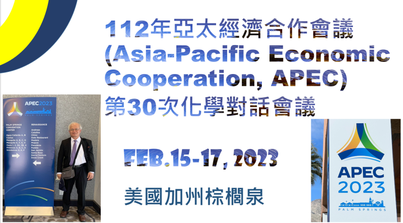 112年亞太經濟合作會議(Asia-Pacific Economic Cooperation, APEC)第30次化學對話會議