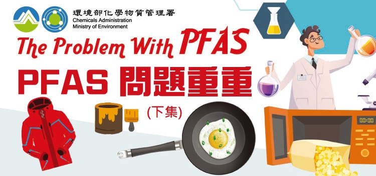 The problem with PFAS (下)