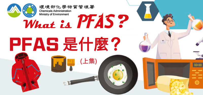 PFAS是甚麼(上)