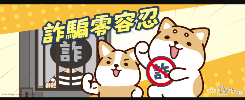 詐騙0容忍