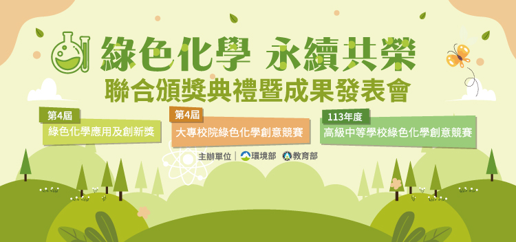 綠色化學 永續共榮 聯合頒獎典禮暨成果發表會