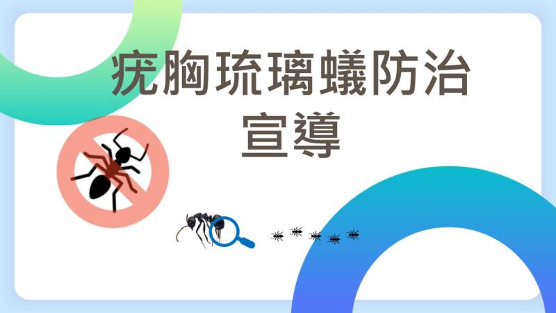 防治疣胸琉璃蟻